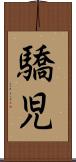 驕児 Scroll
