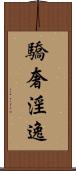 驕奢淫逸 Scroll