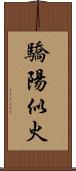 驕陽似火 Scroll