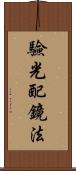 驗光配鏡法 Scroll