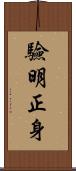 驗明正身 Scroll