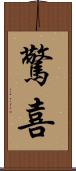 驚喜 Scroll