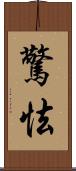 驚怯 Scroll