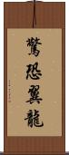 驚恐翼龍 Scroll