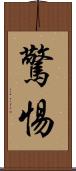 驚惕 Scroll