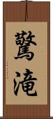 驚滝 Scroll