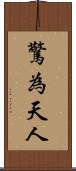 驚為天人 Scroll