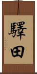 驛田 Scroll