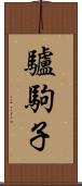 驢駒子 Scroll