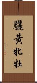 驪黃牝牡 Scroll