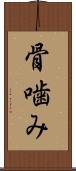 骨噛み Scroll