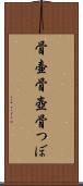 骨壷 Scroll