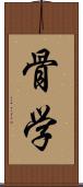 骨学 Scroll