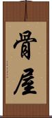 骨屋 Scroll