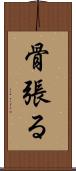骨張る Scroll