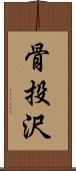 骨投沢 Scroll