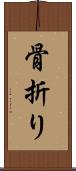 骨折り Scroll
