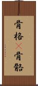 骨格(P) Scroll
