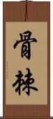 骨棘 Scroll