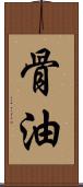 骨油 Scroll