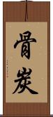 骨炭 Scroll