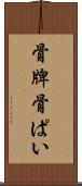 骨牌 Scroll