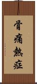 骨痛熱症 Scroll