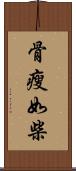 骨瘦如柴 Scroll