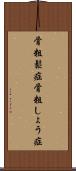 骨粗鬆症 Scroll