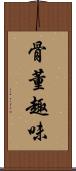 骨董趣味 Scroll