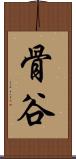 骨谷 Scroll