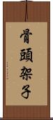 骨頭架子 Scroll