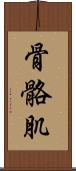 骨骼肌 Scroll