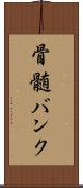 骨髄バンク Scroll