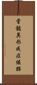 骨髄異形成症候群 Scroll