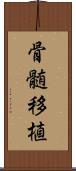 骨髄移植 Scroll