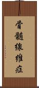 骨髄線維症 Scroll