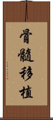 骨髓移植 Scroll