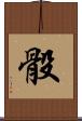 骰 Scroll