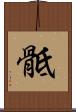 骶 Scroll