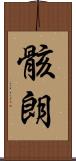 骸朗 Scroll