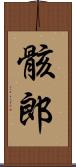 骸郎 Scroll