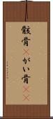 骸骨(P) Scroll