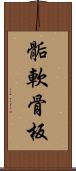 骺軟骨板 Scroll