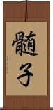 髄子 Scroll