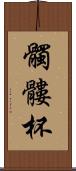 髑髏杯 Scroll