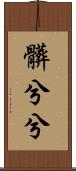 髒兮兮 Scroll