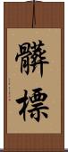 髒標 Scroll