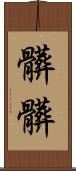 髒髒 Scroll