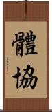 體協 Scroll